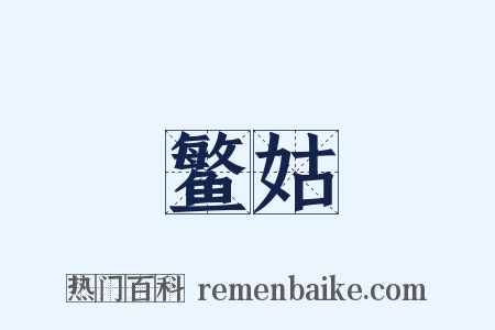 鳘姑是什么意思的图片
